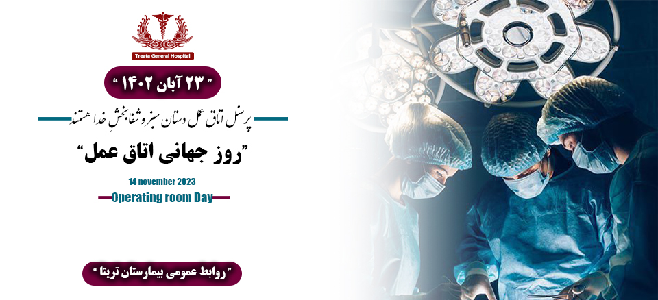 روز جهانی اتاق عمل