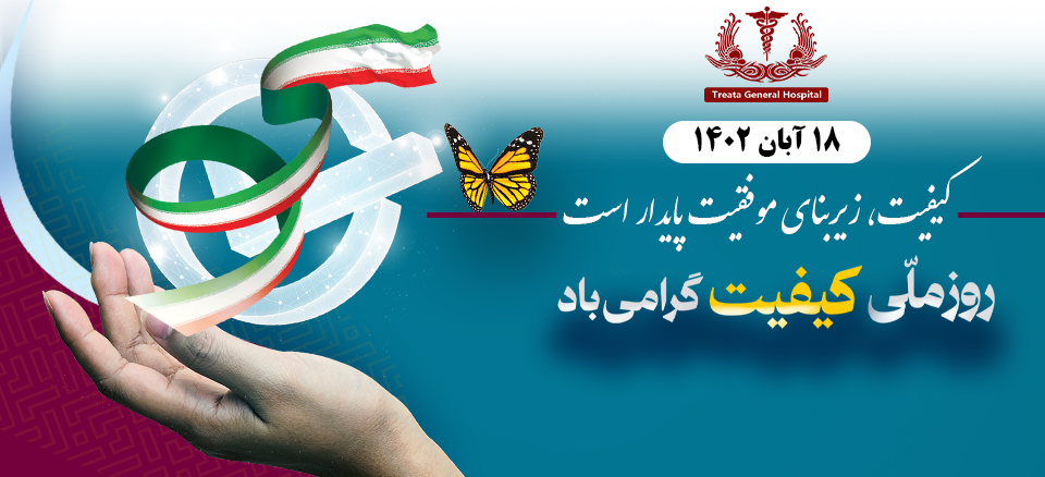 روز ملی کیفیت