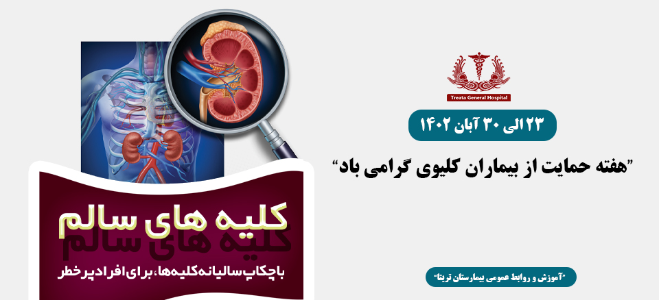 هفته حمایت از بیماران کلیوی گرامی باد