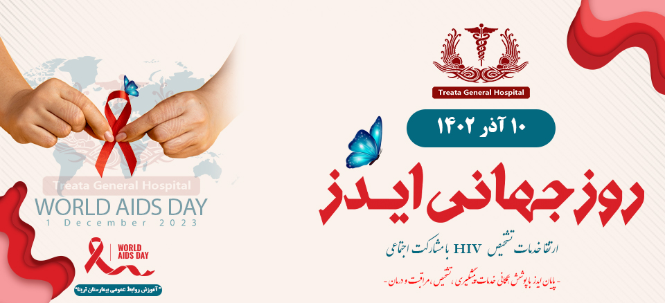 روز جهانی ایدز
