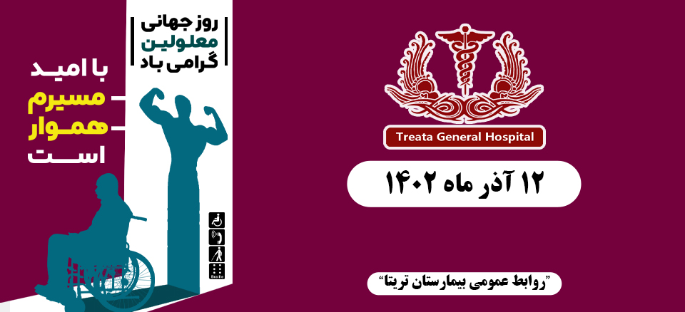 روز جهانی معلولین