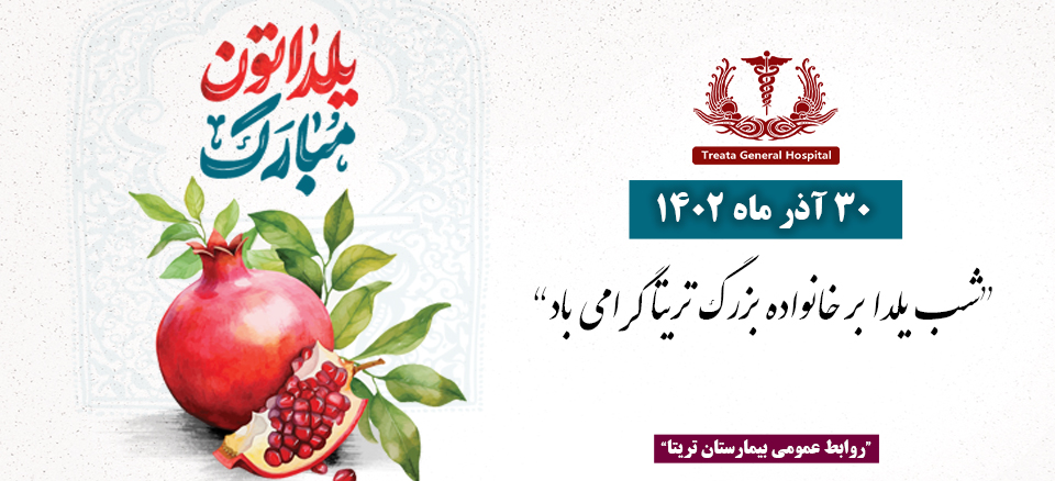 شب یلدا بر خانواده بزرگ تریتا گرامی باد