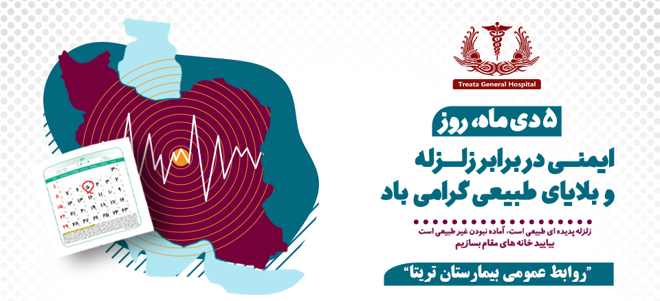 ایمنی دربرابر زلزله