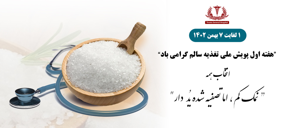 هفته اول پویش ملی تغذیه سالم