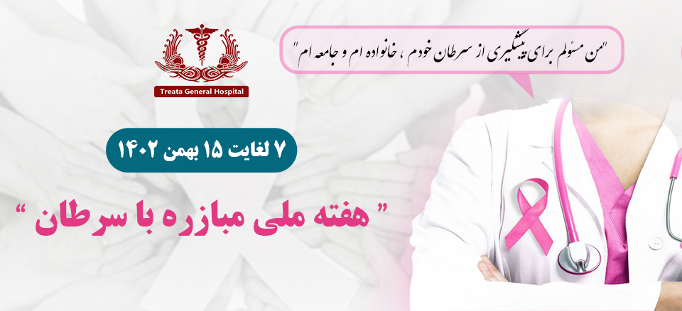 هفته ملی مبازره با سرطان