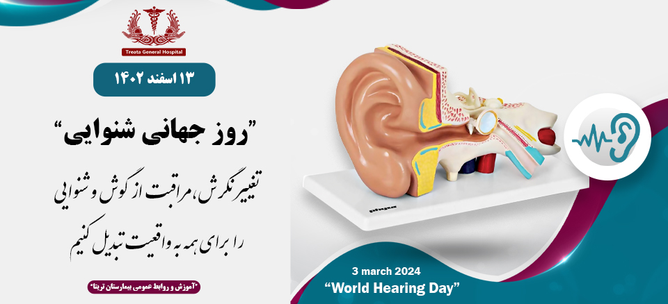 روز جهانی شنوایی