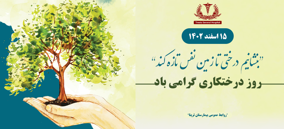 روز درختکاری