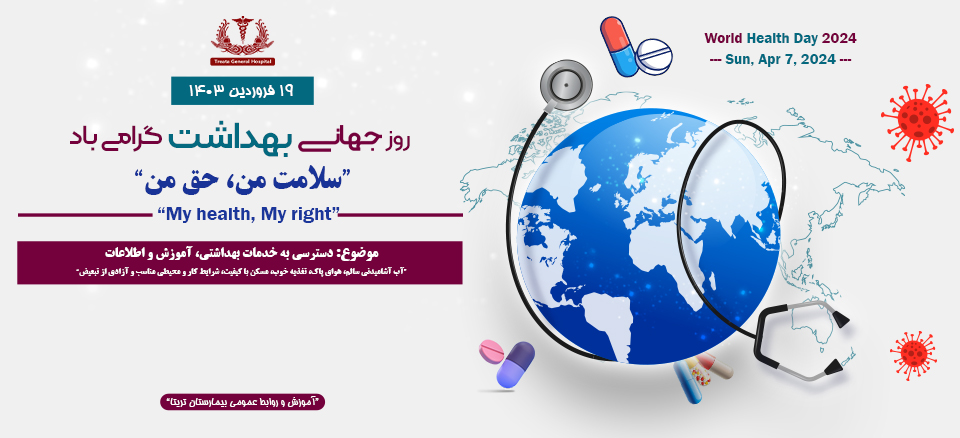 روز جهانی بهداشت