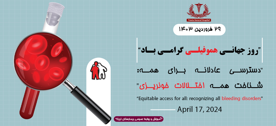 روز جهانی هموفیلی