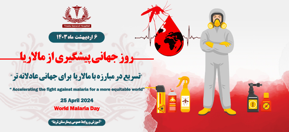 روز جهانی پیشگیری از مالاریا