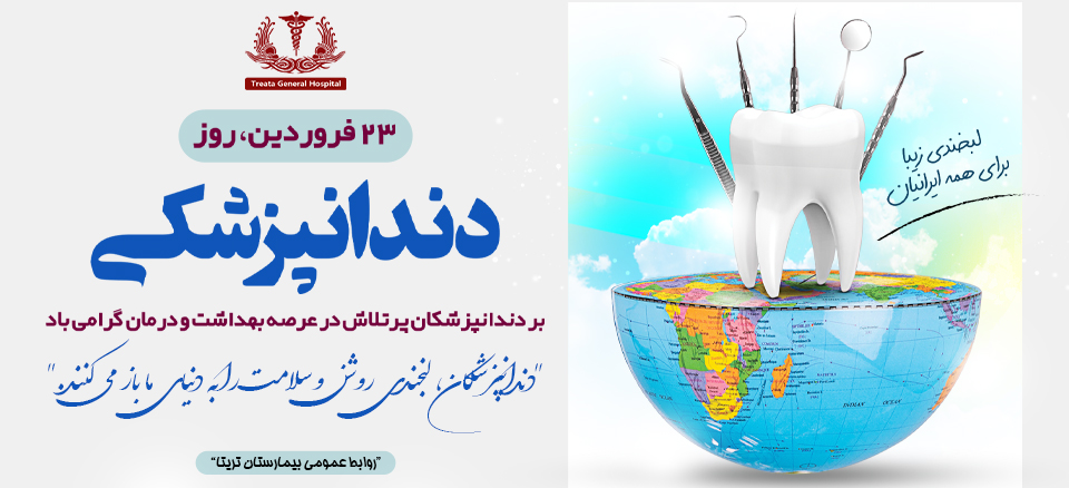 روز دندانپزشکی