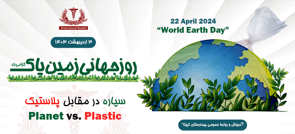 روز زمین پاک