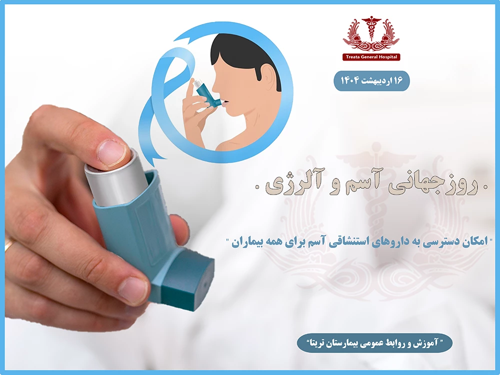 روز جهانی آسم و آلرژی