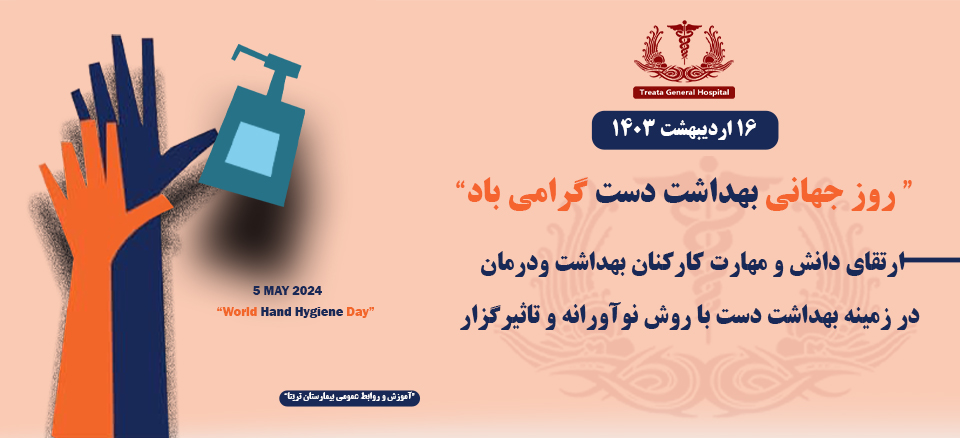 روز جهانی بهداشت دست