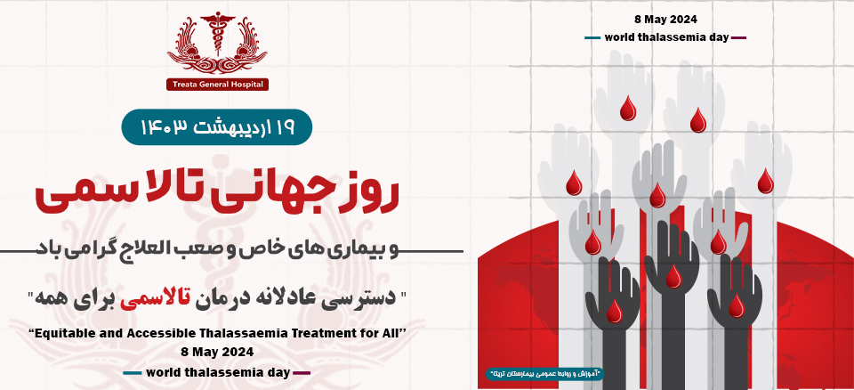 روز جهانی تالاسمی