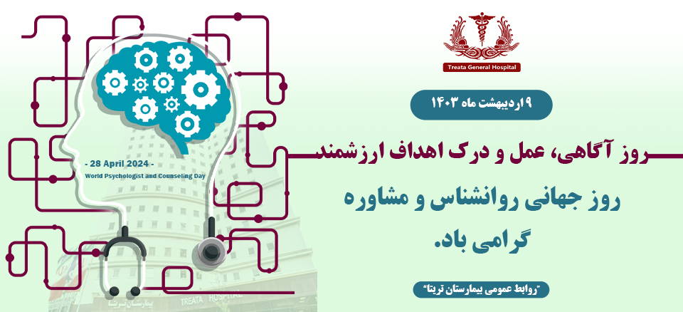روز جهانی روانشناس و مشاوره