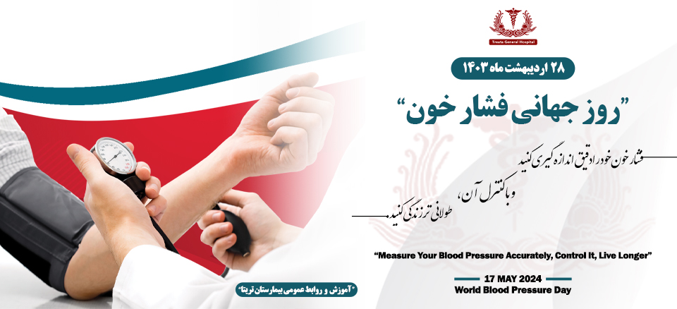 روز جهانی فشار خون