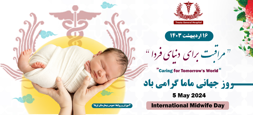 روز جهانی ماما