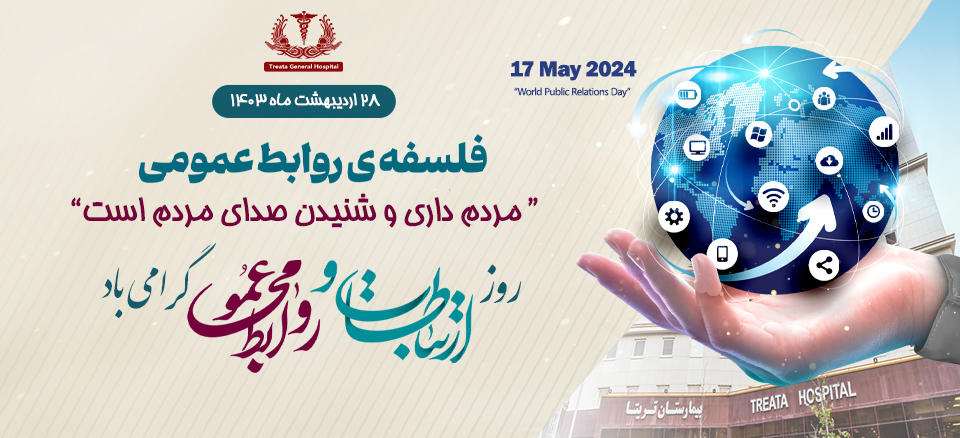 روز روایط عمومی
