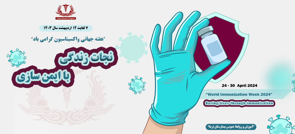 هفته جهانی واکسیناسیون