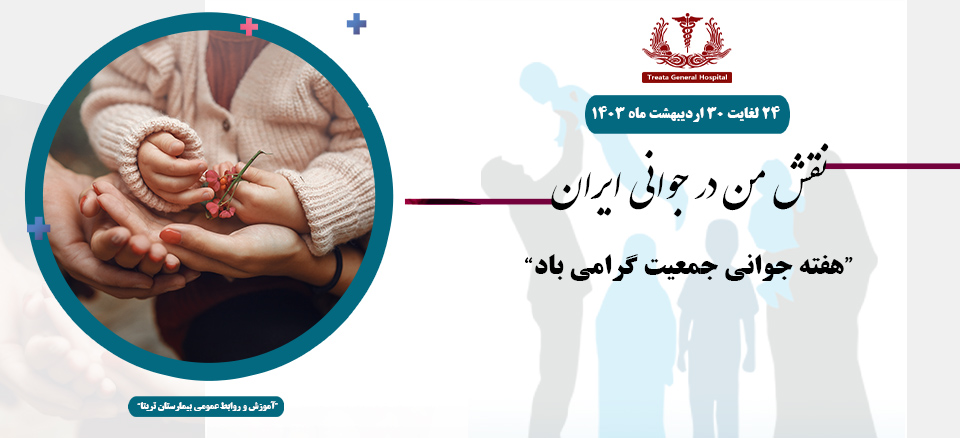 هفته جوانی جمعیت