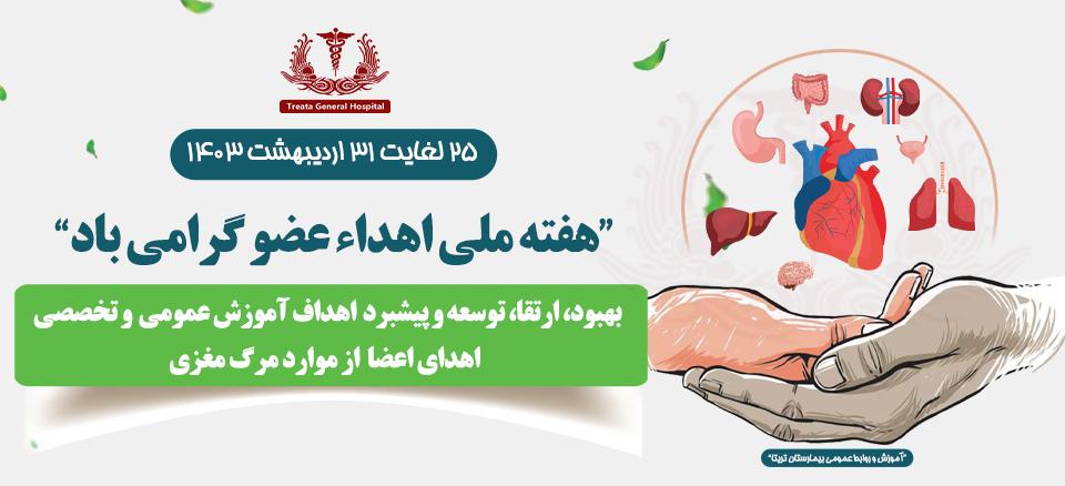 هفته ملی اهداء عضو گرامی باد