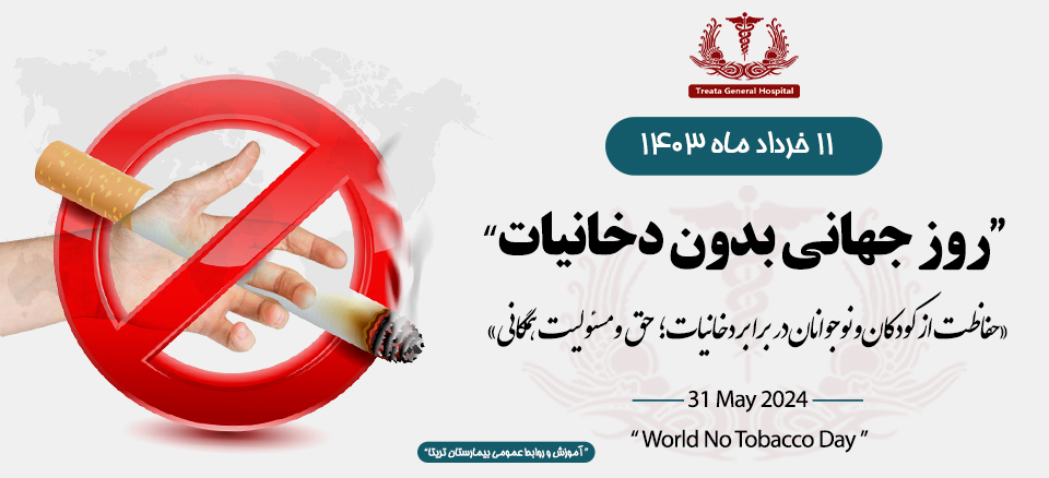 روز جهانی بدون دخانیات