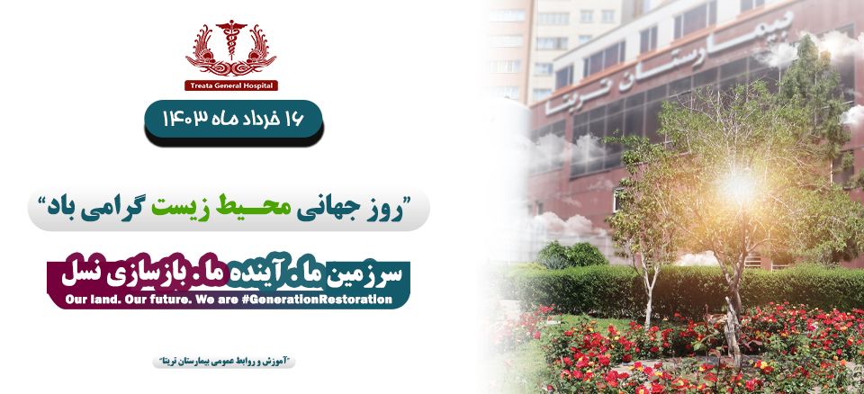 روز جهانی محـیط زیست گرامی باد