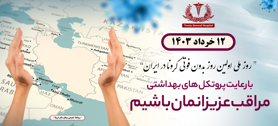 روز ملی اولین روز بدون فوتی کرونا در ایران