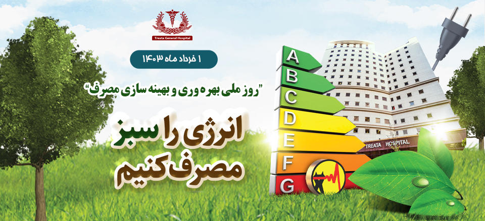 روز ملی بهره وری و بهینه سازی مصرف