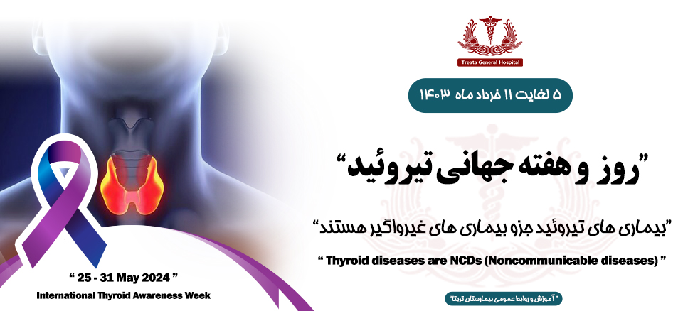 روز و هفته جهانی تیروئید