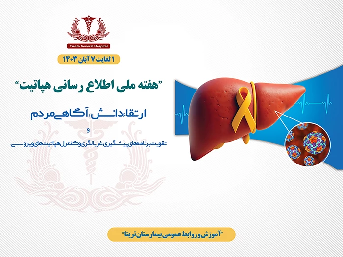 هفته ملی اطلاعرسانی هپاتیت