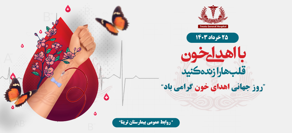 روز جهانی اهدای خون