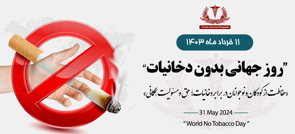 روز جهانی بدون دخانیات