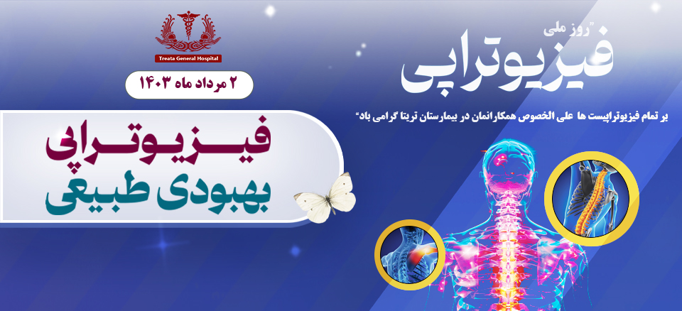 روز ملی فیزیوتراپی
