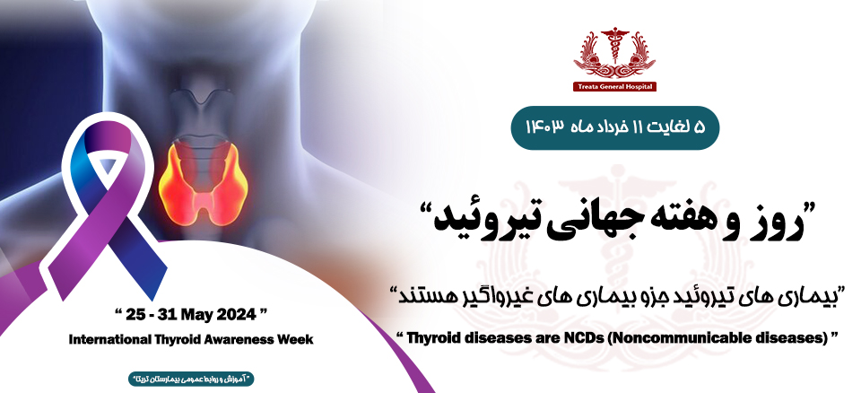 روز و هفته جهانی تیروئید
