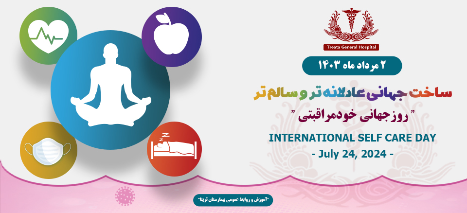 روزجهانی خودمراقبتی
