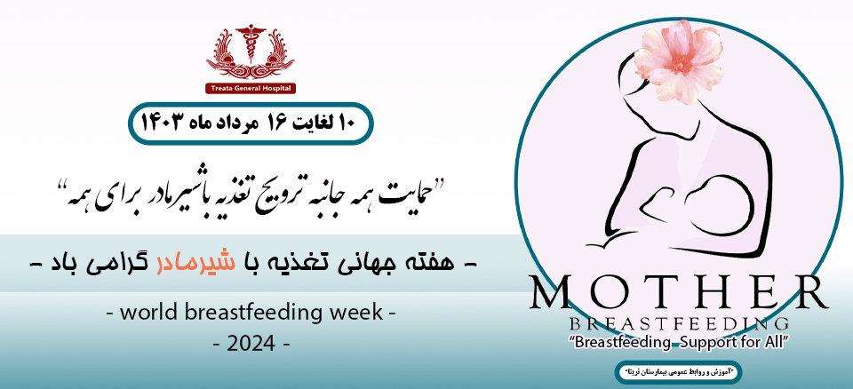 هفته جهانی تغذیه با شیرمادر