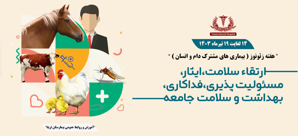 هفته زئونوز ( بیماری های مشترک دام و انسان )