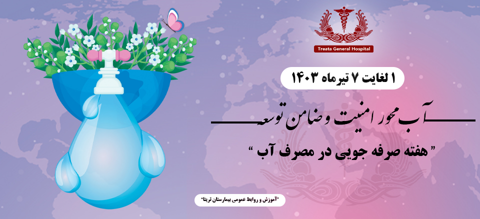 هفته صرفه جویی در مصرف آب