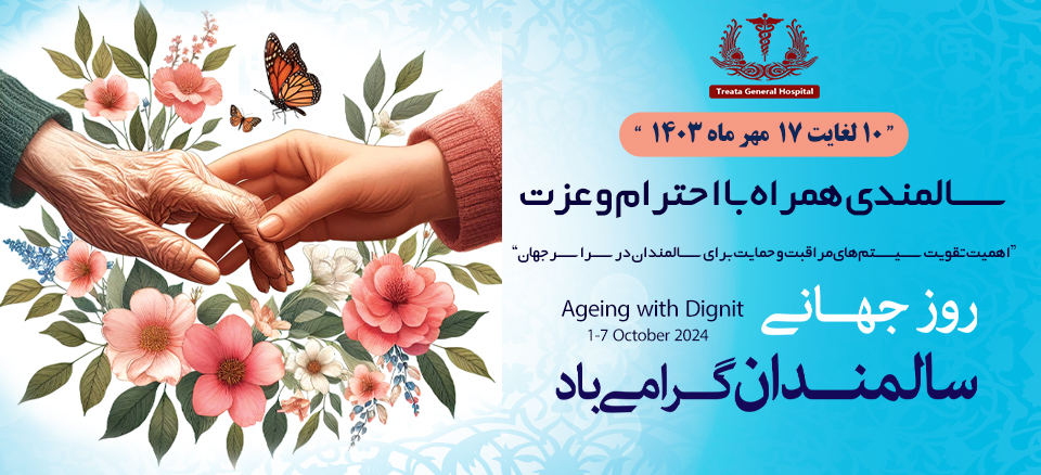 روز جهانی سالمندان