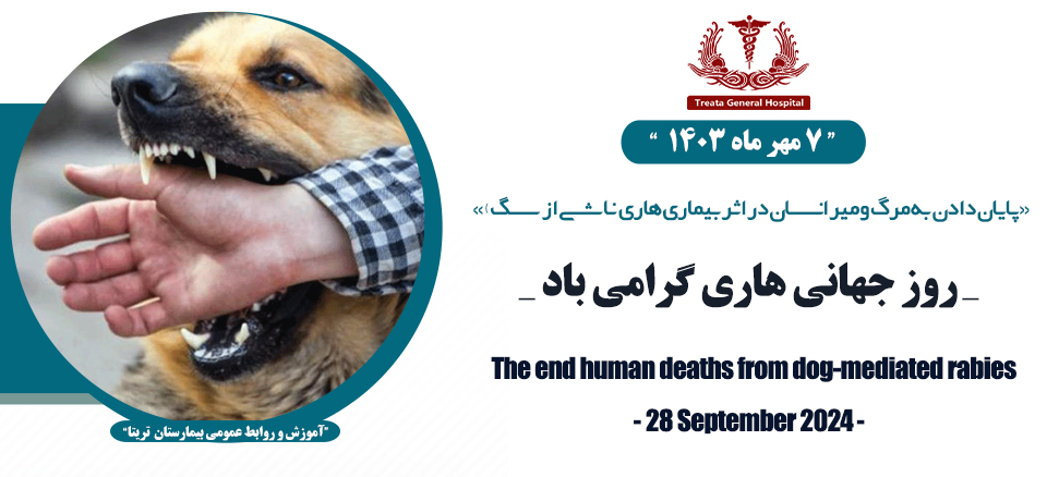 روز جهانی هاری گرامی باد