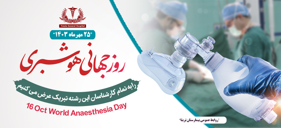 روز جهانی هوشبری