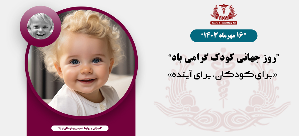 روز جهانی کودک گرامی باد