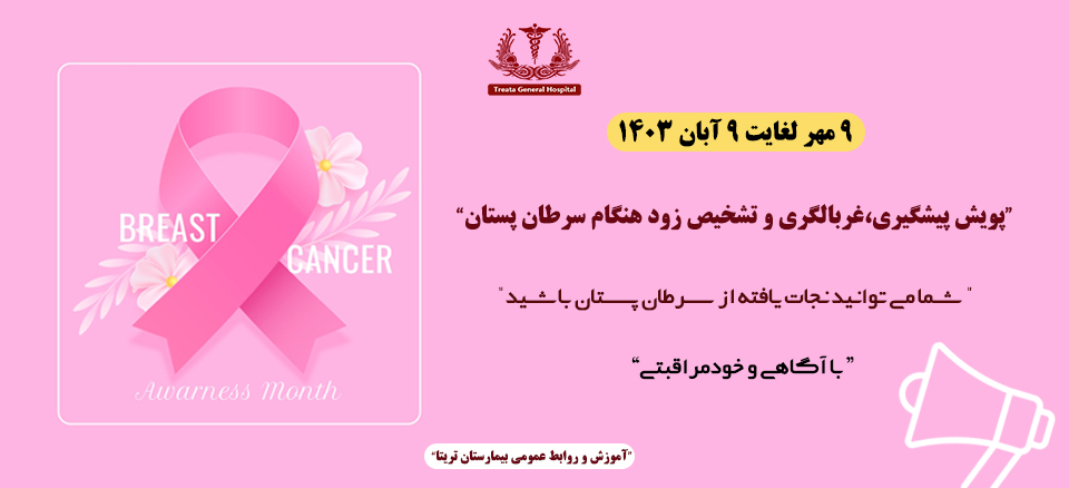 ماه آگاهی از سرطان پستان
