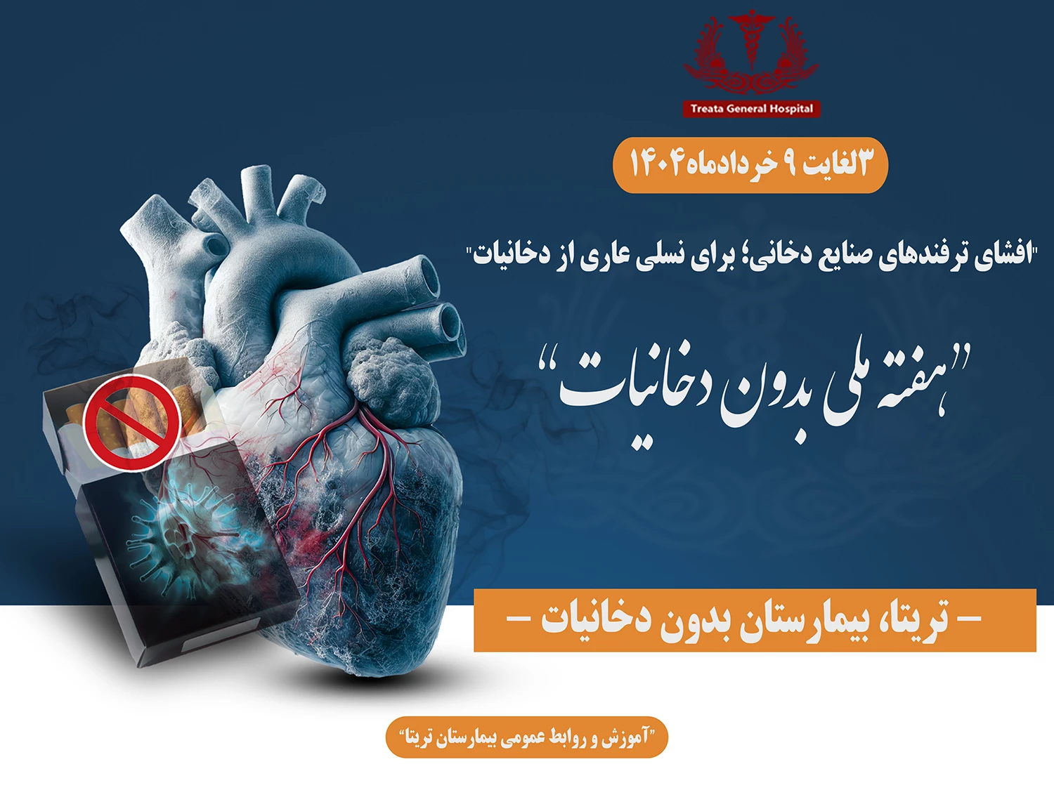 هفته ملی بدون دخانیات