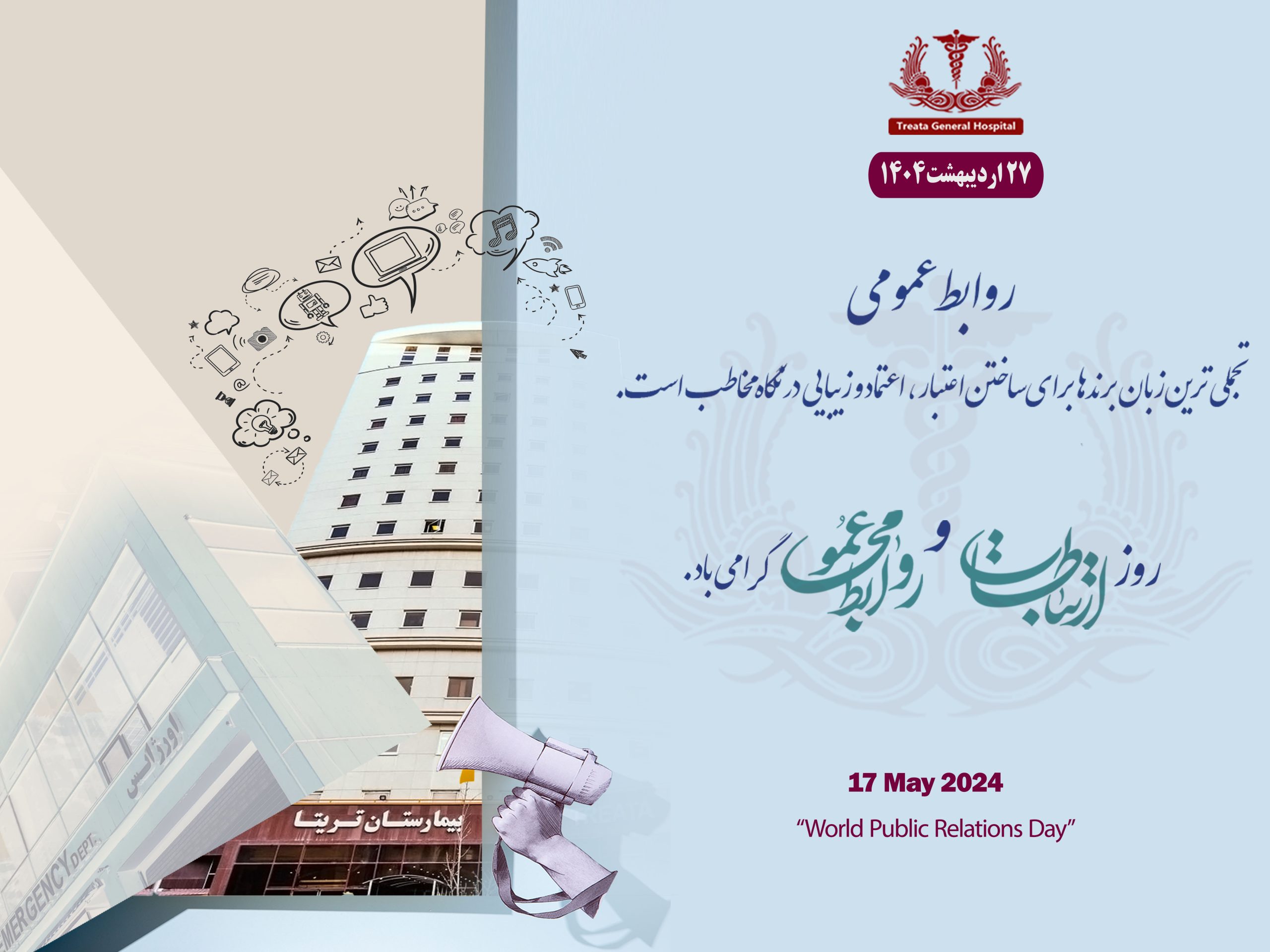 روز ارتباطات و روابط عمومی