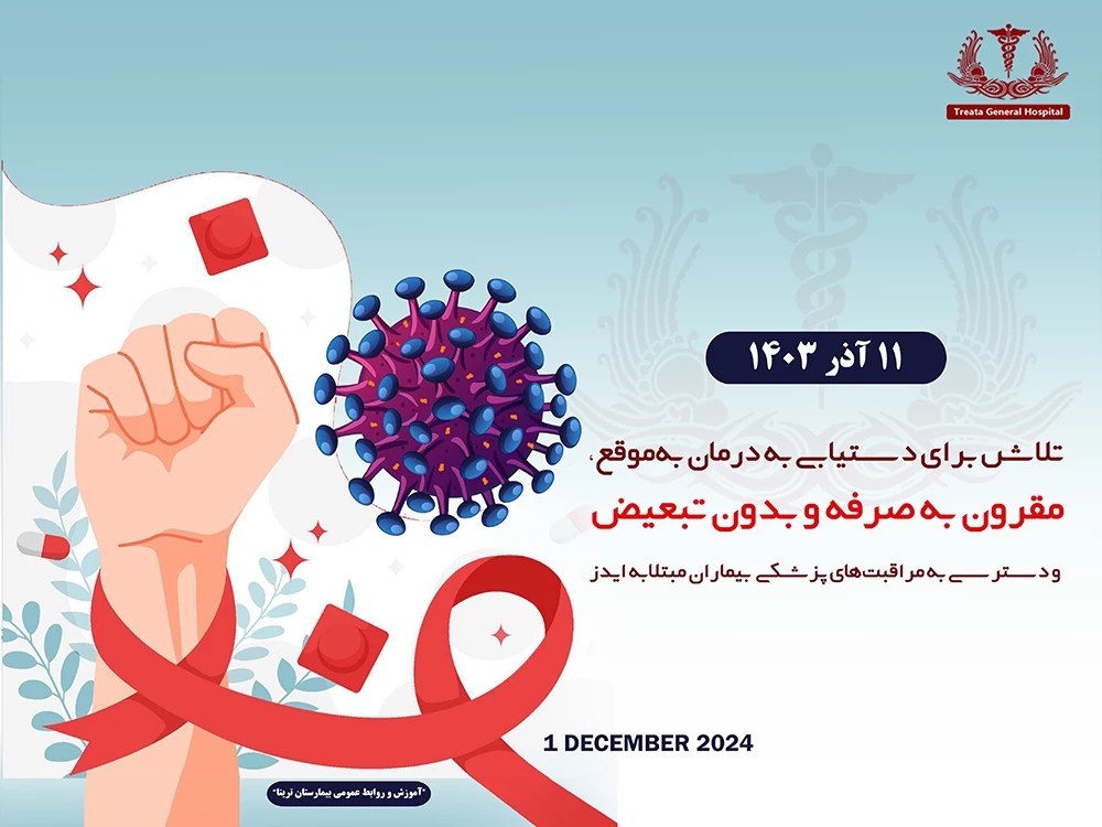 روز جهانی ایدز