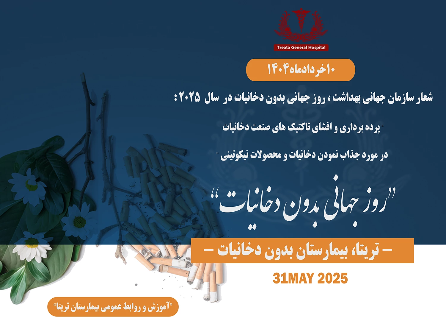 روز جهانی بدون دخانیات