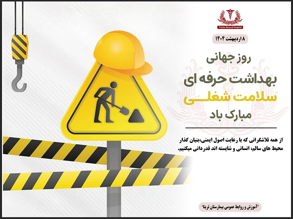 روز جهانی بهداشت حرفهای سلامت شغلی